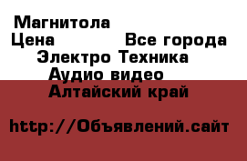 Магнитола LG LG CD-964AX  › Цена ­ 1 799 - Все города Электро-Техника » Аудио-видео   . Алтайский край